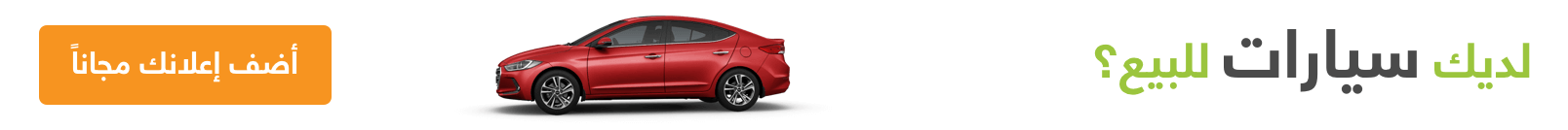 اعلن عن سيارتك مجانا